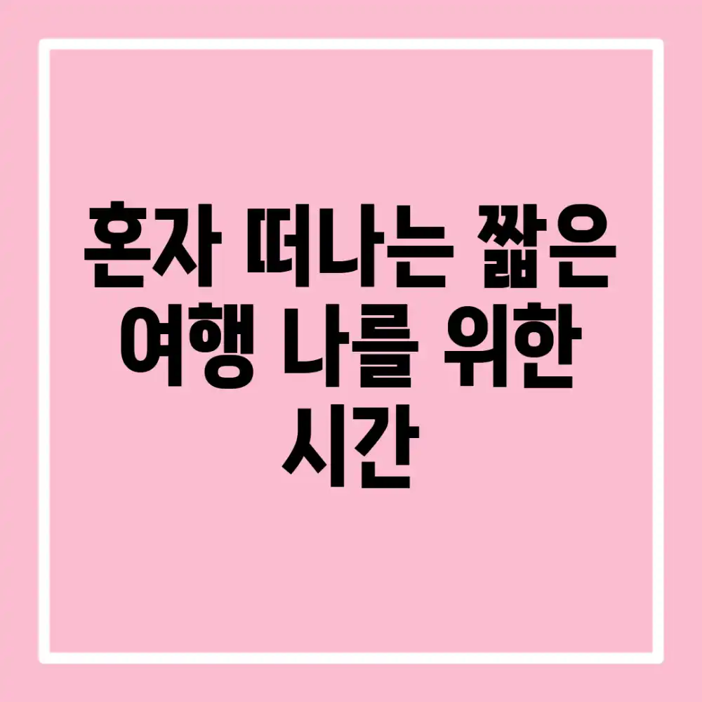 혼자 떠나는 짧은 여행, 나를 위한 시간