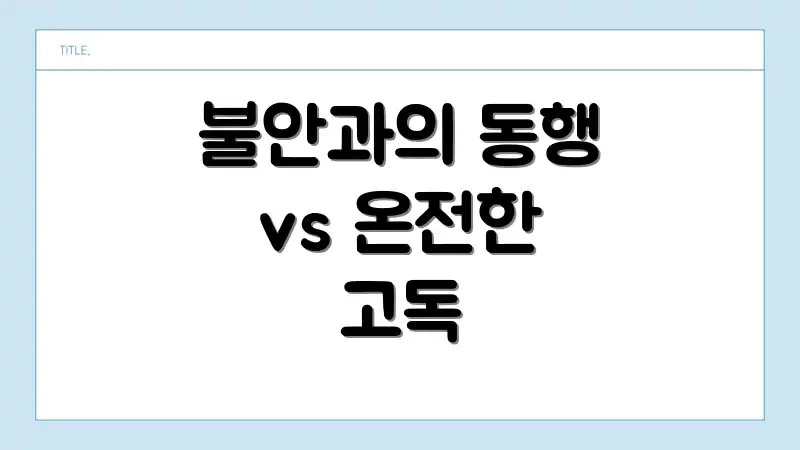 불안과의 동행 vs 온전한 고독