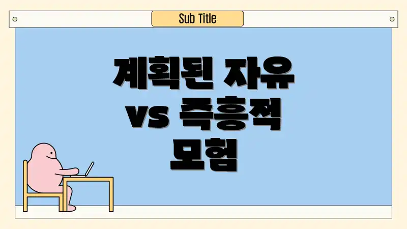 계획된 자유 vs 즉흥적 모험