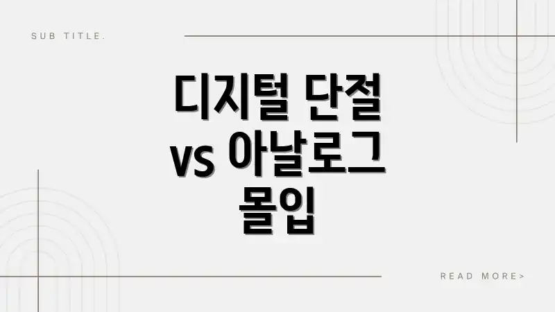 디지털 단절 vs 아날로그 몰입