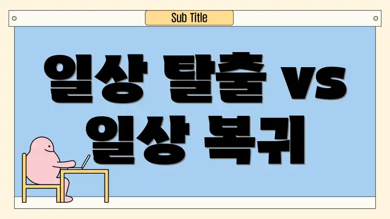 일상 탈출 vs 일상 복귀