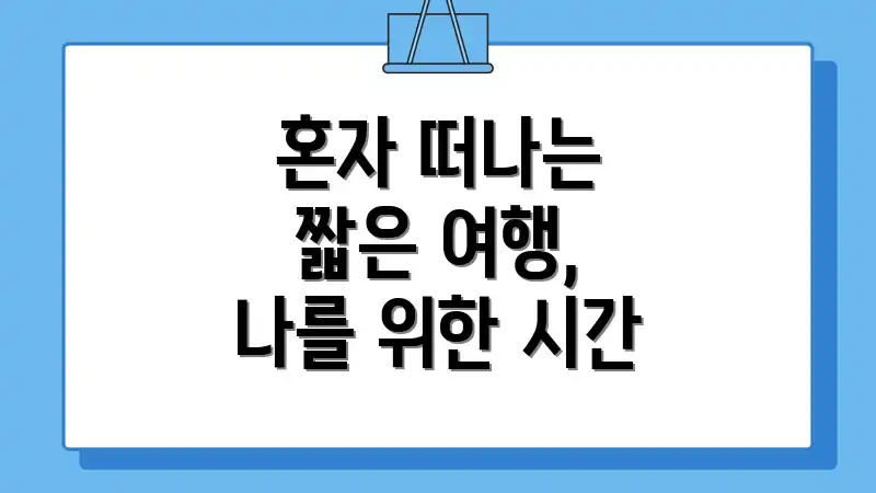 혼자 떠나는 짧은 여행, 나를 위한 시간