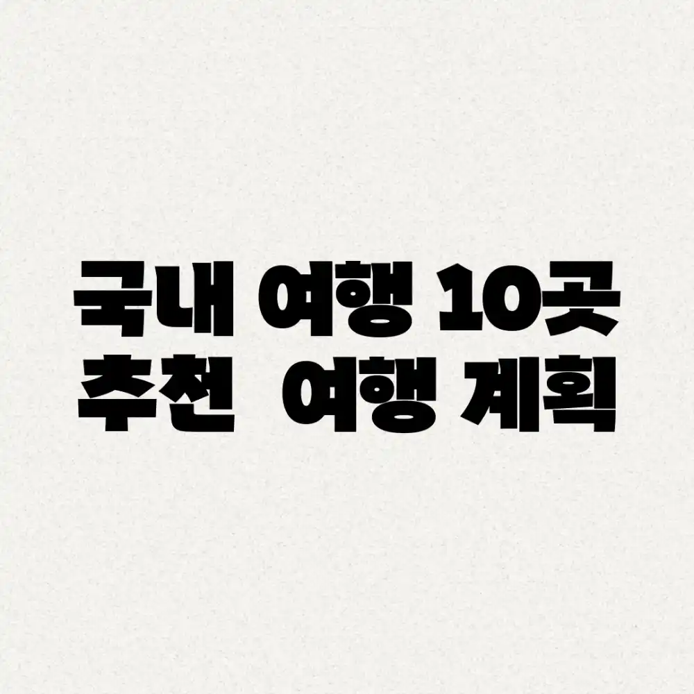 국내 여행: 10곳 추천 & 여행 계획