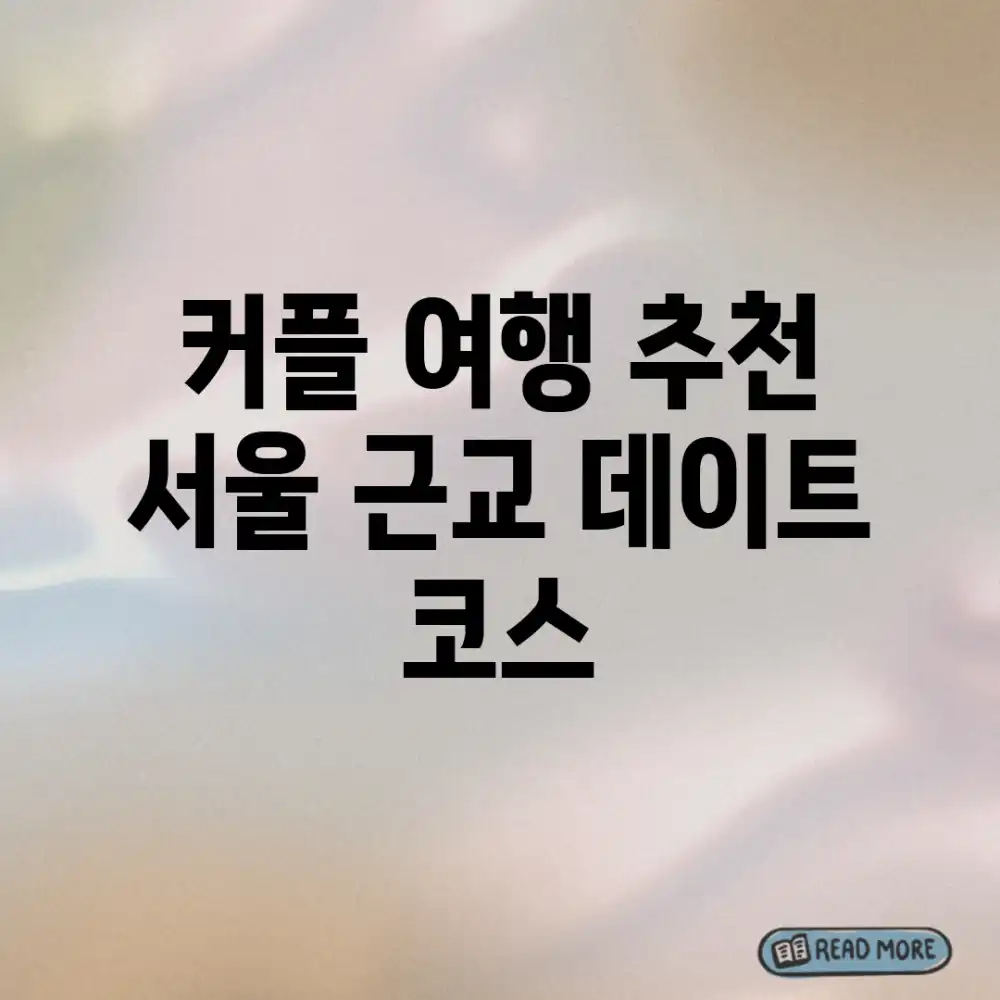 커플 여행 추천: 서울 근교 데이트 코스