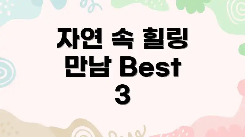 자연 속 힐링 만남 Best 3