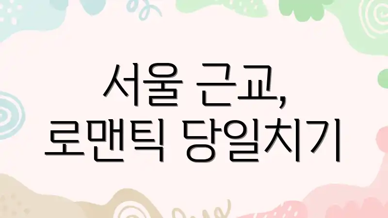 서울 근교, 로맨틱 당일치기