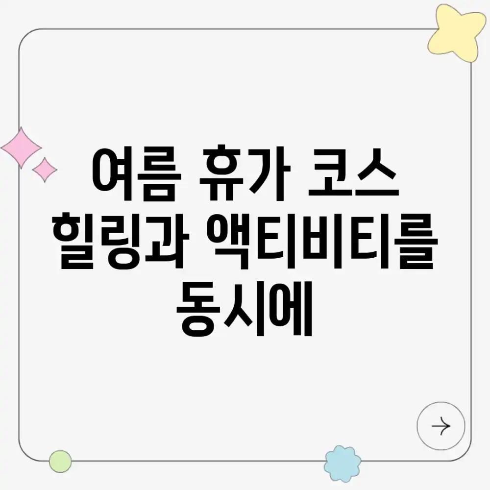 여름 휴가 코스, 힐링과 액티비티를 동시에