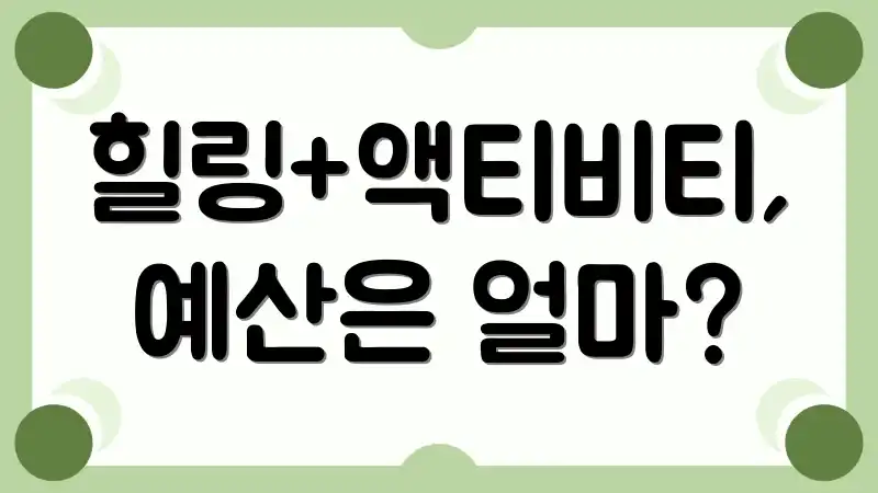 힐링+액티비티, 예산은 얼마?