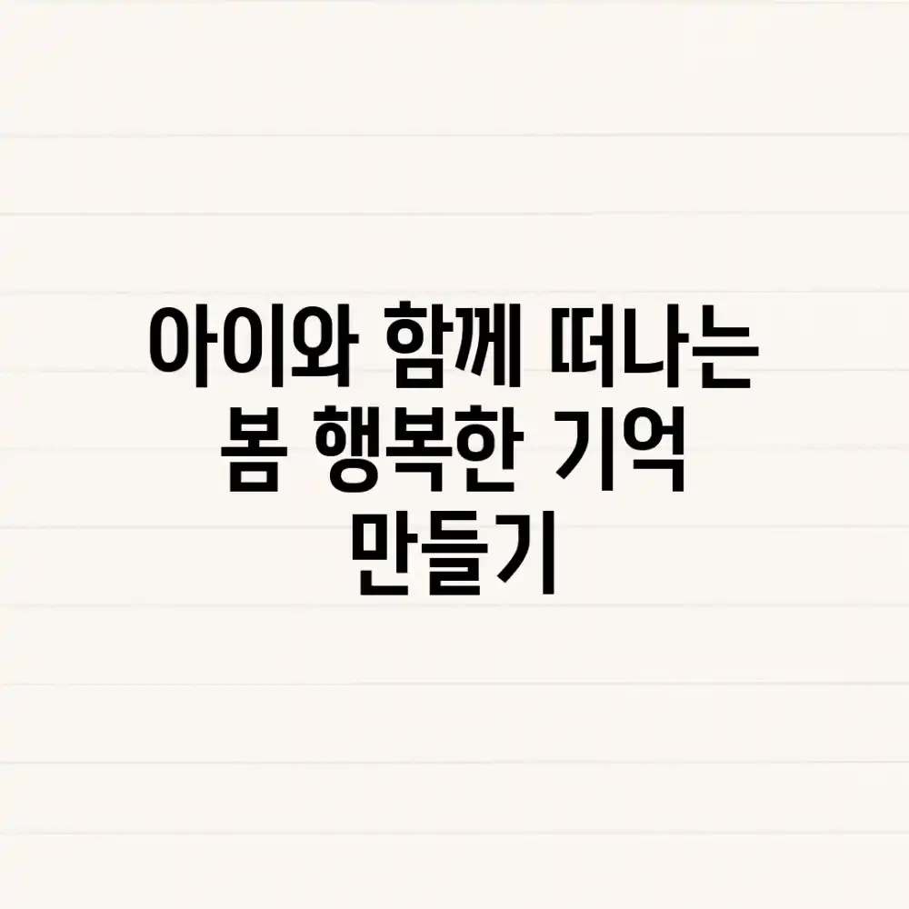 아이와 함께 떠나는 봄, 행복한 기억 만들기