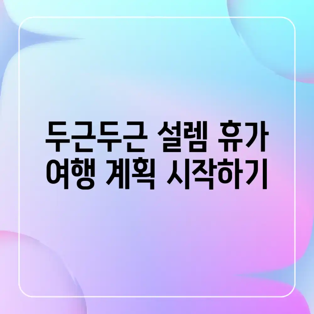 두근두근 설렘, 휴가 여행 계획 시작하기