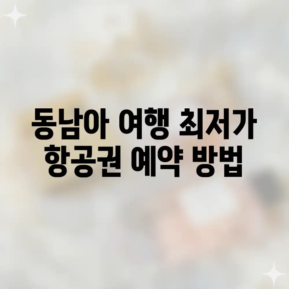 동남아 여행, 최저가 항공권 예약 방법