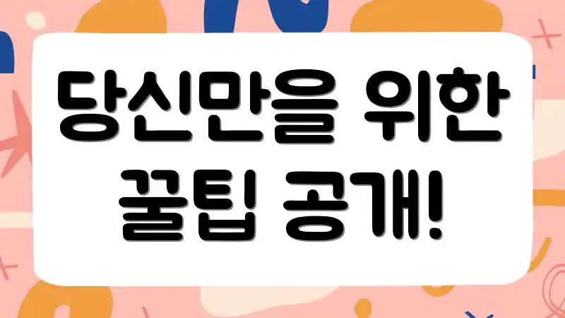 당신만을 위한 꿀팁 공개!