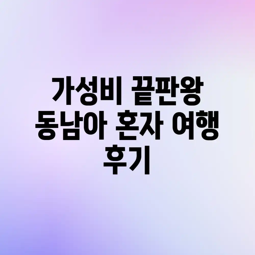 가성비 끝판왕! 동남아 혼자 여행 후기