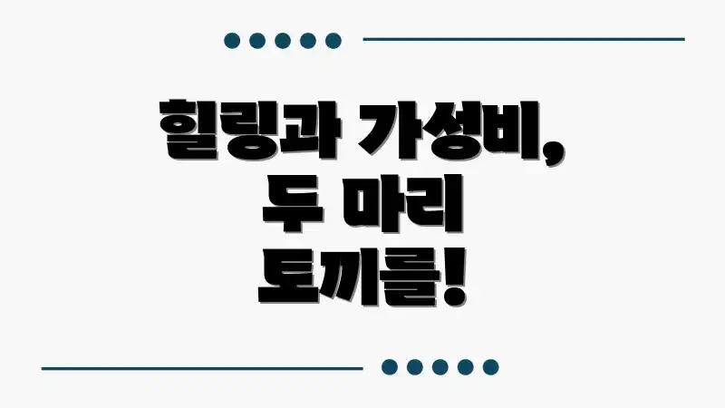 힐링과 가성비, 두 마리 토끼를!