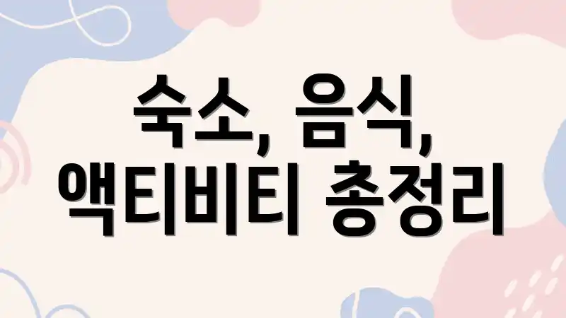 숙소, 음식, 액티비티 총정리