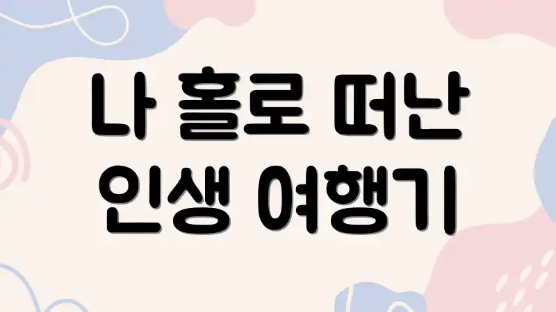 나 홀로 떠난 인생 여행기