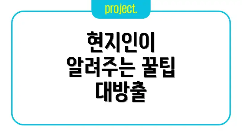 현지인이 알려주는 꿀팁 대방출