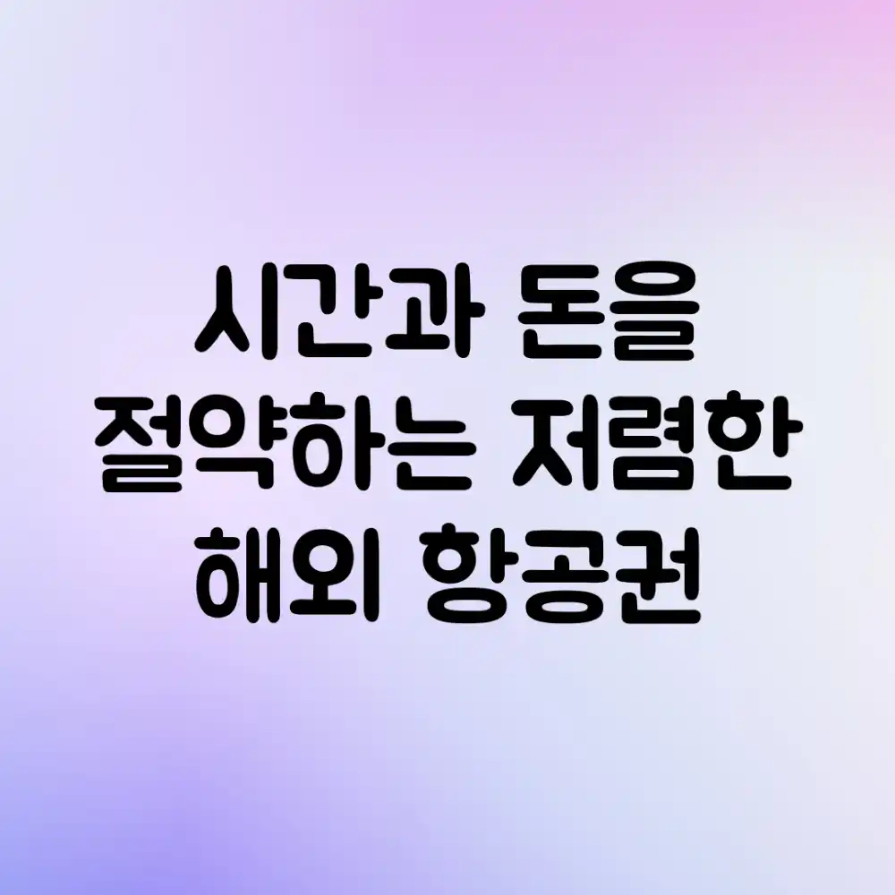 시간과 돈을 절약하는 저렴한 해외 항공권