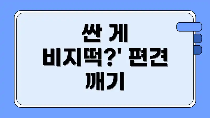 싼 게 비지떡?' 편견 깨기