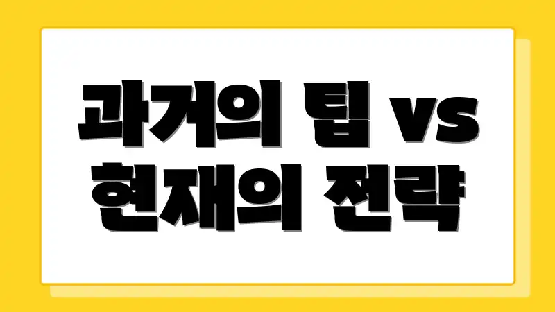 과거의 팁 vs 현재의 전략