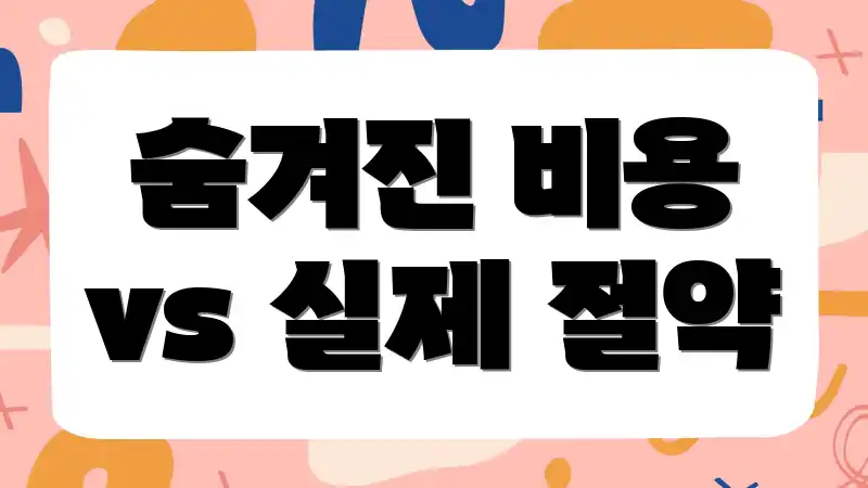 숨겨진 비용 vs 실제 절약