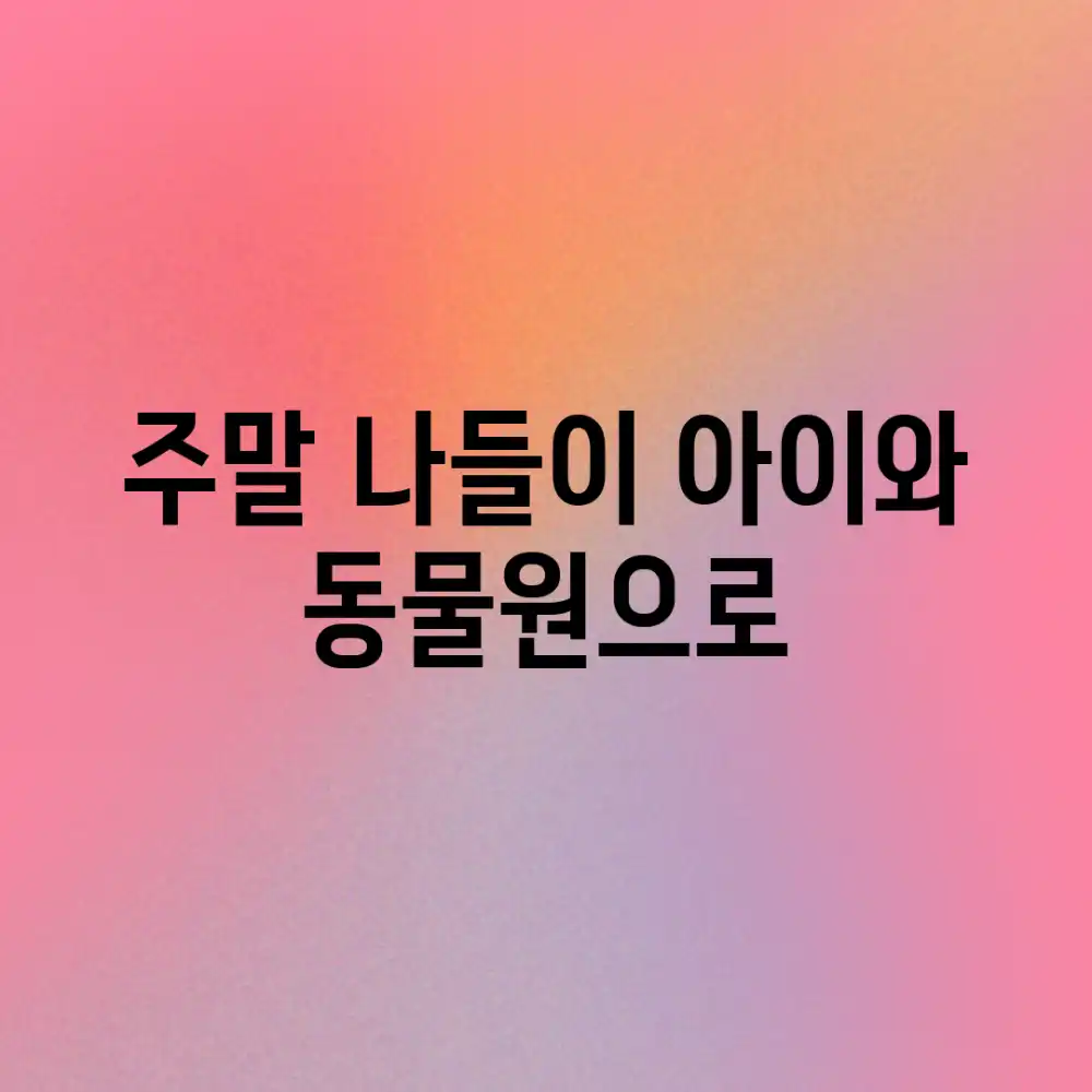 주말 나들이, 아이와 동물원으로!