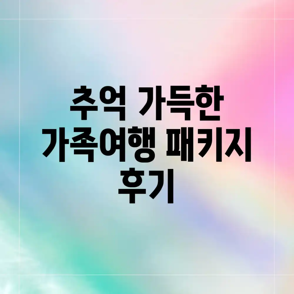 추억 가득한 가족여행 패키지 후기