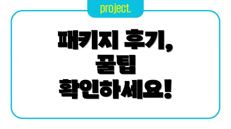 패키지 후기, 꿀팁 확인하세요!
