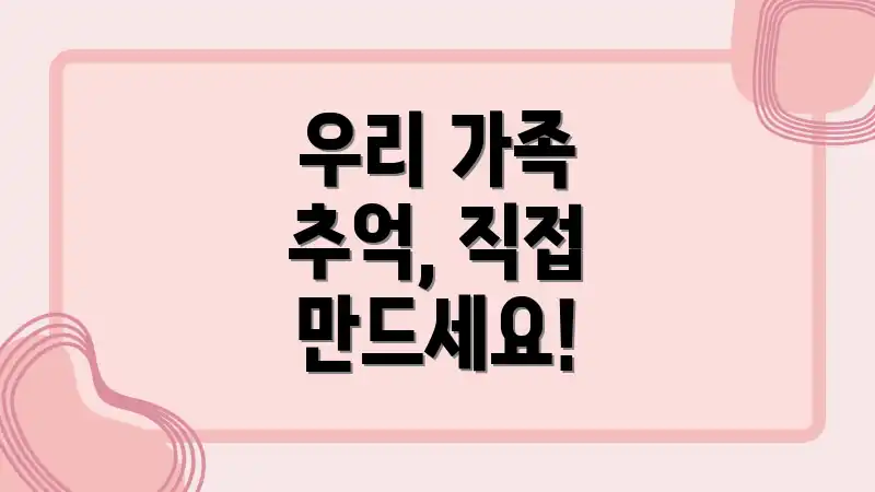 우리 가족 추억, 직접 만드세요!