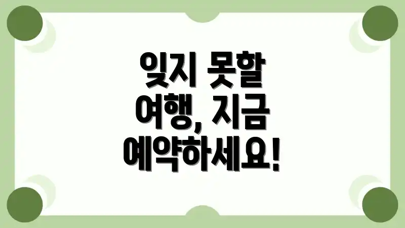 잊지 못할 여행, 지금 예약하세요!