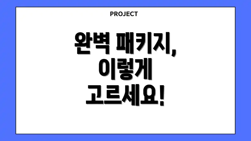 완벽 패키지, 이렇게 고르세요!