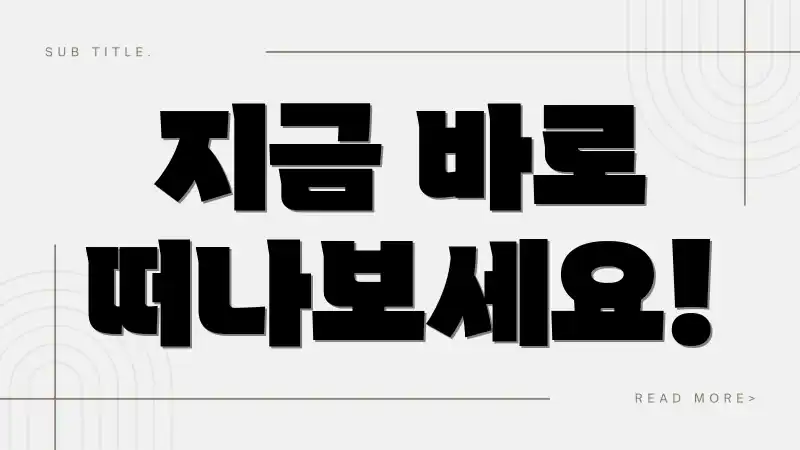 지금 바로 떠나보세요!