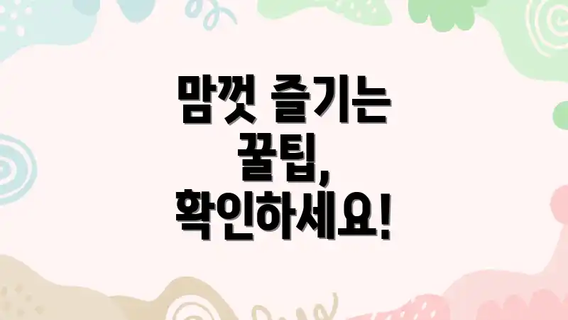 맘껏 즐기는 꿀팁, 확인하세요!