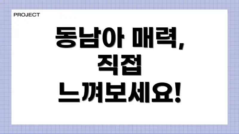 동남아 매력, 직접 느껴보세요!