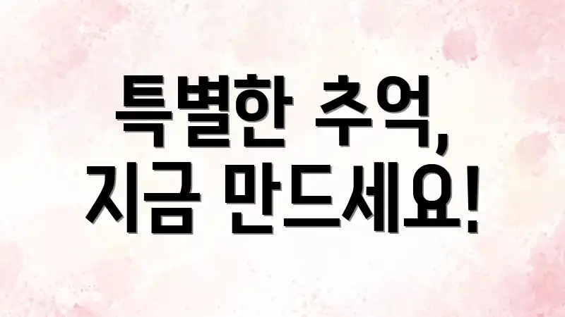 특별한 추억, 지금 만드세요!