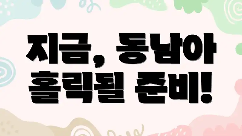 지금, 동남아 홀릭될 준비!