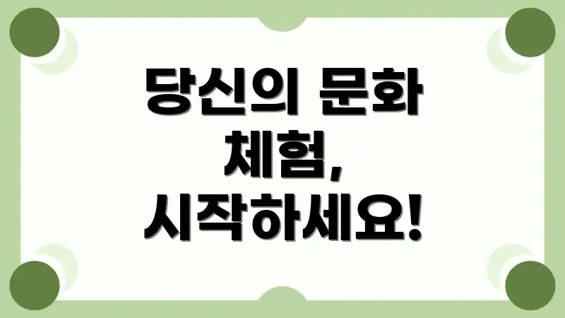당신의 문화 체험, 시작하세요!
