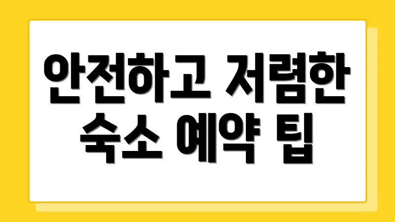 안전하고 저렴한 숙소 예약 팁