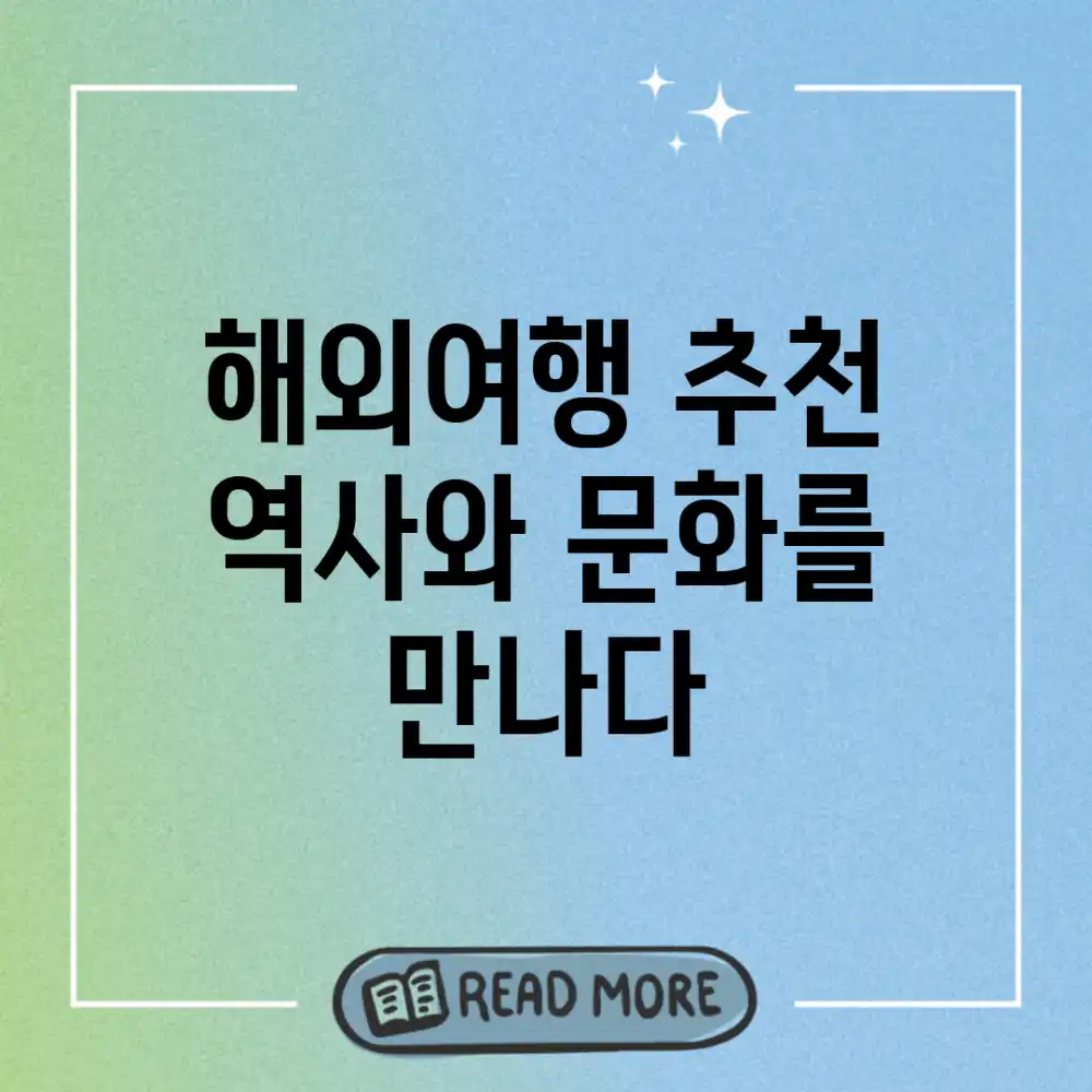 해외여행 추천: 역사와 문화를 만나다