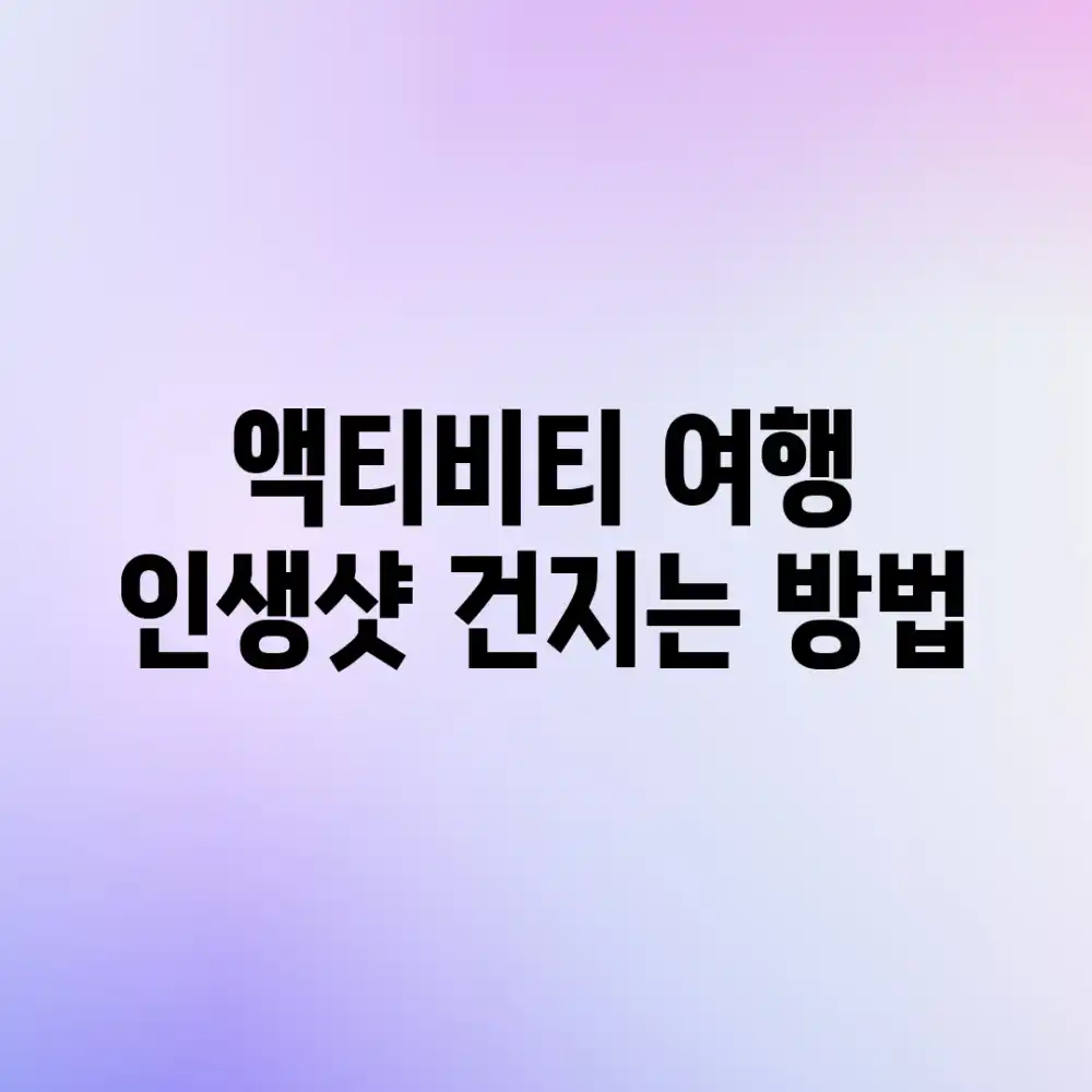 액티비티 여행, 인생샷 건지는 방법