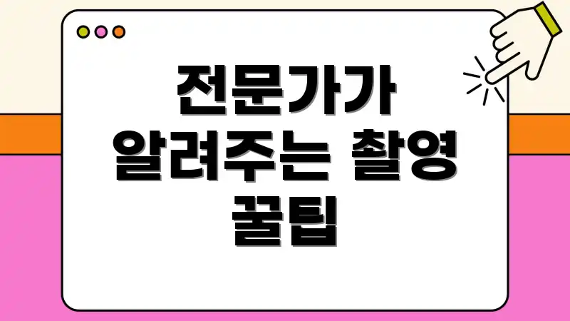 전문가가 알려주는 촬영 꿀팁