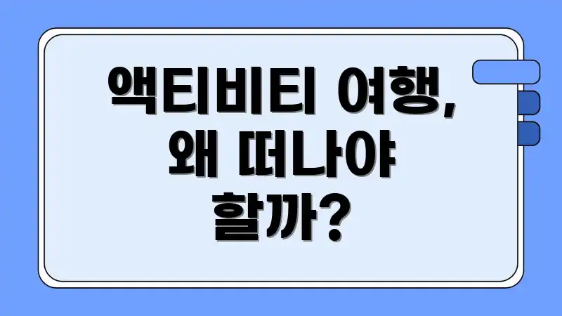 액티비티 여행, 왜 떠나야 할까?