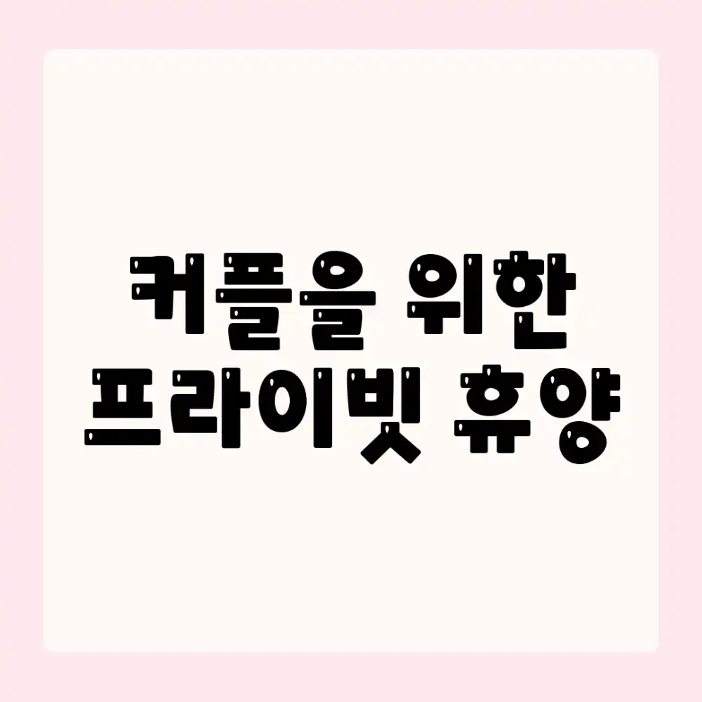 커플을 위한 프라이빗 휴양