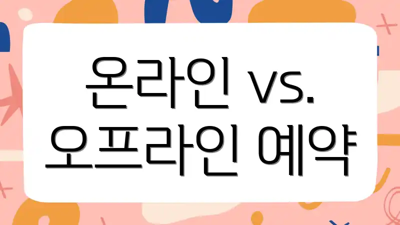 온라인 vs. 오프라인 예약