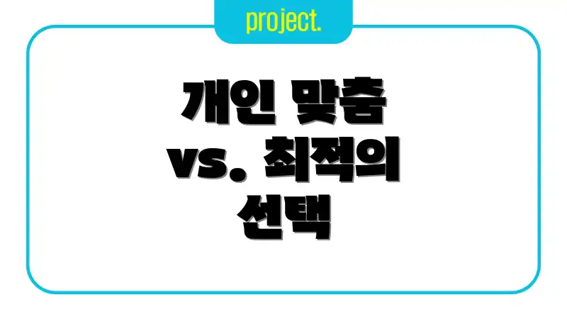 개인 맞춤 vs. 최적의 선택