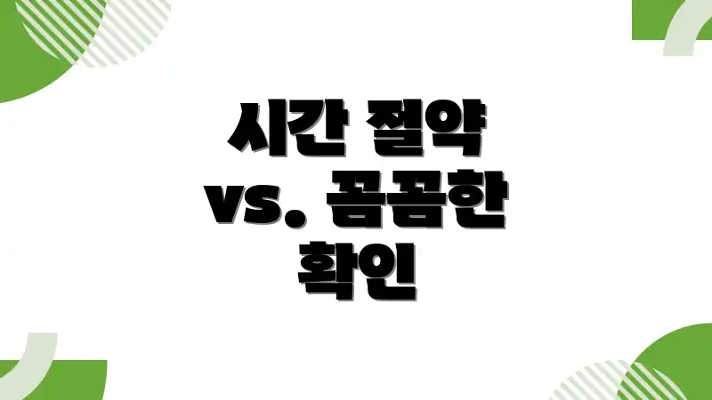 시간 절약 vs. 꼼꼼한 확인