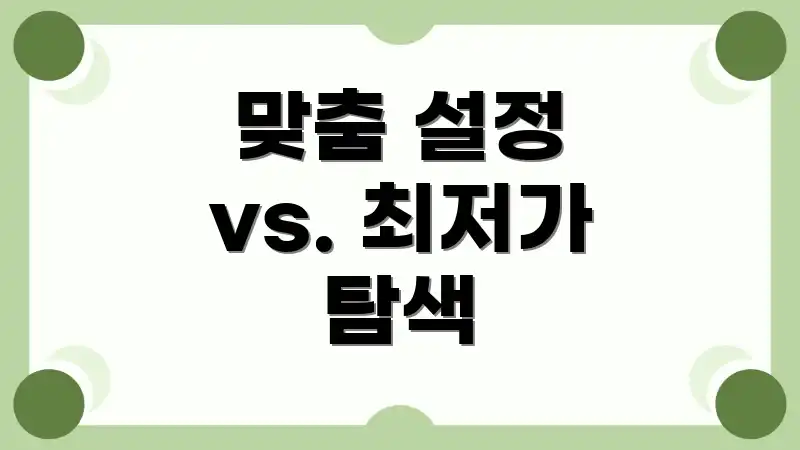 맞춤 설정 vs. 최저가 탐색