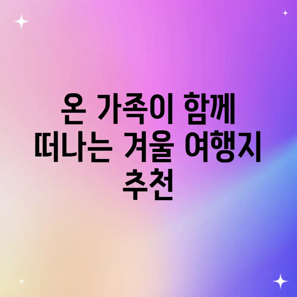 온 가족이 함께 떠나는 겨울 여행지 추천