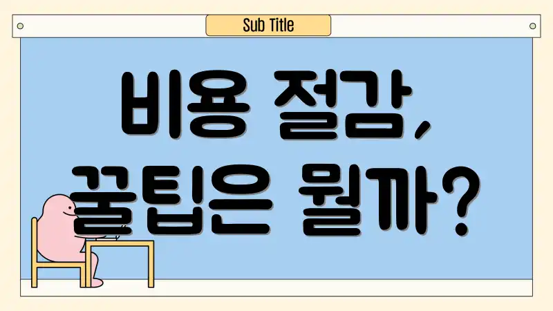 비용 절감, 꿀팁은 뭘까?
