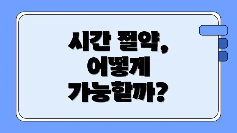 시간 절약, 어떻게 가능할까?